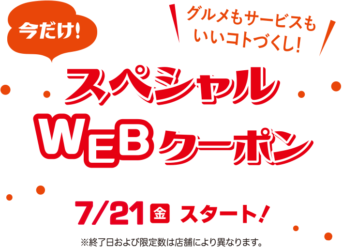 WEBスペシャルクーポン